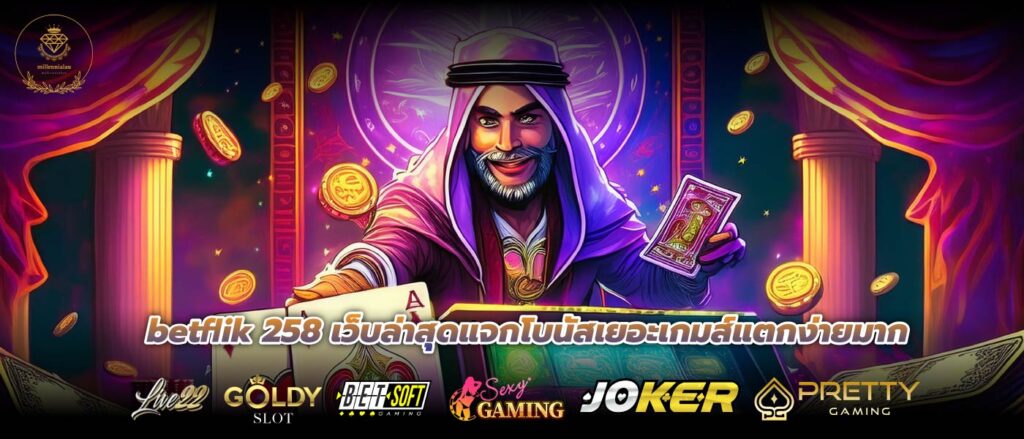 betflik 258 เว็บล่าสุดแจกโบนัสเยอะเกมส์แตกง่ายมาก