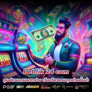 betflik 24 com ศูนย์รวมเกมแตกง่าย เว็บเดียวครบทุกค่ายชั้นนำ