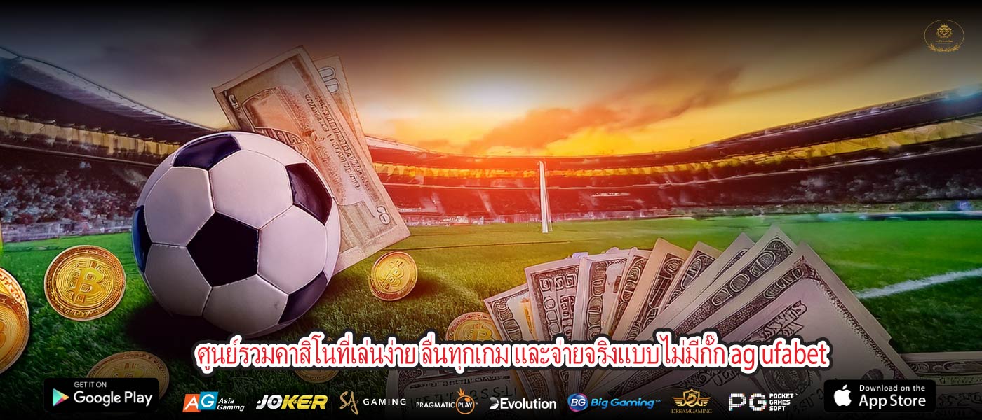 ศูนย์รวมคาสิโนที่เล่นง่าย ลื่นทุกเกม และจ่ายจริงแบบไม่มีกั๊ก ag ufabet