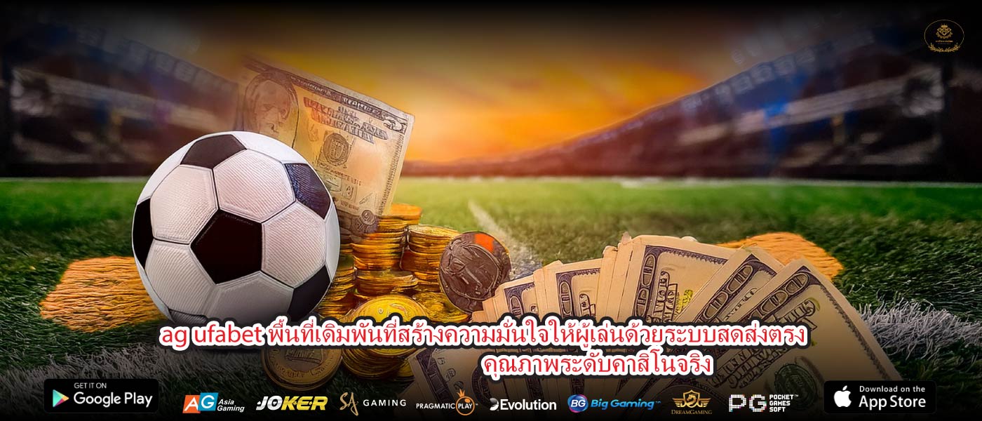 ag ufabet พื้นที่เดิมพันที่สร้างความมั่นใจให้ผู้เล่นด้วยระบบสดส่งตรงคุณภาพระดับคาสิโนจริง