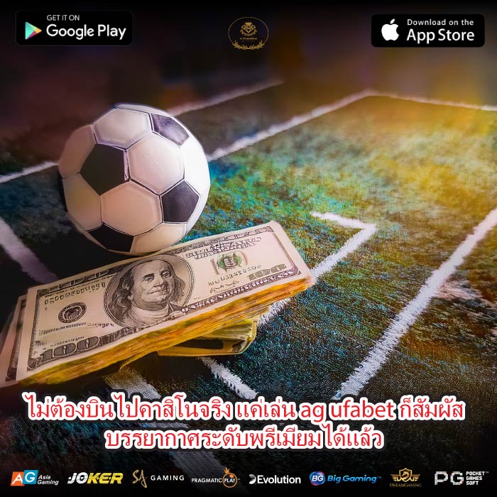 ไม่ต้องบินไปคาสิโนจริง แค่เล่น ag ufabet ก็สัมผัสบรรยากาศระดับพรีเมียมได้แล้ว
